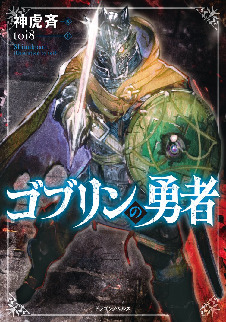 世界でただ一人の魔物使い 転職したら魔王に間違われました とつながりのある作品 キミラノ