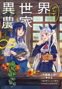 異世界のんびり農家 ０５