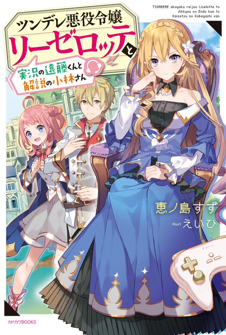 ツンデレ悪役令嬢リーゼロッテと実況の遠藤くんと解説の小林さん 恵ノ島すず えいひ キミラノ