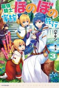 最強騎士のほのぼの家族旅行 娘といるため婚約拒否し、騎士団も辞めた。俺は自由だ。さあ、一生の思い出を作りに行こう ３