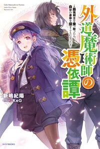 外道魔術師の憑依譚 最強剣士を乗っ取ったら、自分の身体を探すことになった