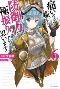 痛いのは嫌なので防御力に極振りしたいと思います。 ６
