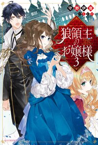 狼領主のお嬢様 ３