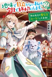 地味で目立たない私は、今日で終わりにします。 ２ 神出鬼没の聖なるヒーラーに大変身！