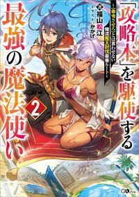 「攻略本」を駆使する最強の魔法使い 〈命令させろ〉とは言わせない俺流魔王討伐最善ルート ２