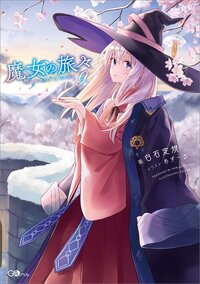 魔女の旅々 ９