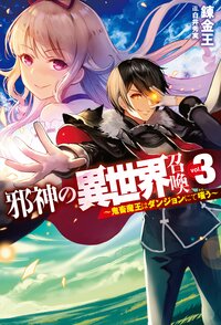 邪神の異世界召喚 鬼畜魔王はダンジョンにて嗤う ３