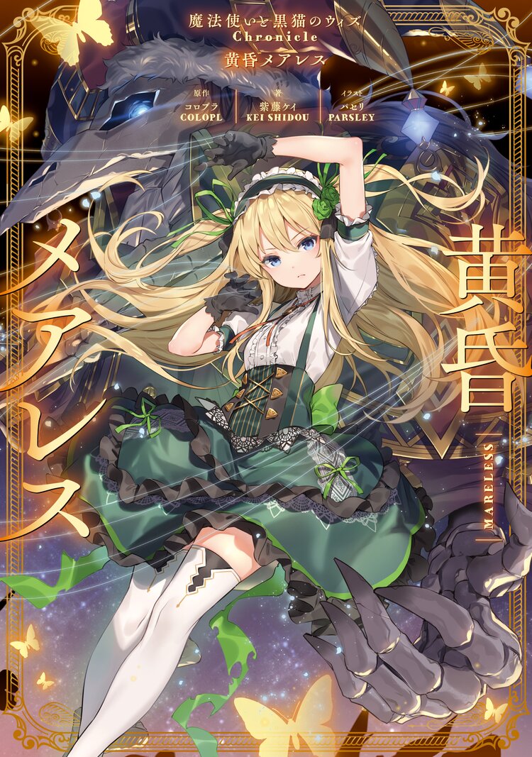 黄昏メアレス 魔法使いと黒猫のウィズchronicle 紫藤ケイ パセリ コロプラ キミラノ 黄昏メアレス 魔法使いと黒猫のウィズchronicle 紫藤ケイ パセリ コロプラ キミラノ