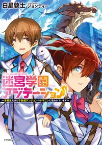 迷宮学園アジテーション 劣等生だけど不条理ダンジョンのドラゴンに狙われています