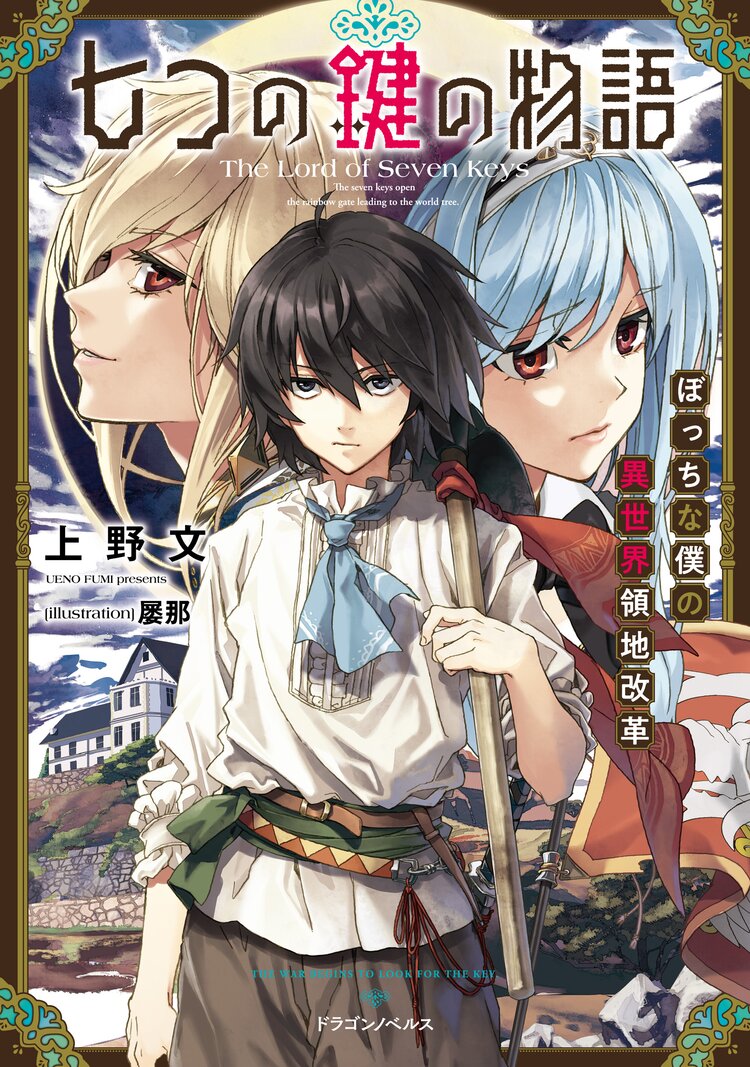 剣と弓とちょこっと魔法の転生戦記 凡人貴族 成り上がりへの道 １とつながりのある作品 キミラノ