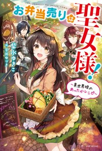 お弁当売りは聖女様！ 異世界娘のあったかレシピ
