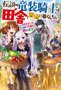 伝説の竜装騎士は田舎で普通に暮らしたい ＳＳＳランク依頼の下請け辞めます！