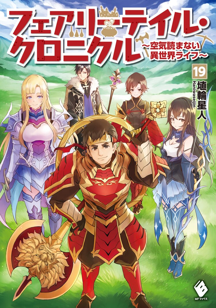 フェアリーテイル クロニクル 空気読まない異世界ライフ 19 埴輪星人 ricci キミラノ フェアリーテイル クロニクル 空気読まない異世界ライフ 19 埴輪星人 ricci キミラノ