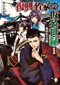 復興名家の仮名目録～戦国転生異聞～ １