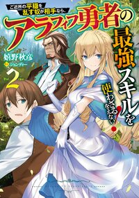 ご近所の平穏を乱す奴が相手なら、アラフィフ勇者の最強スキルを使わざるをえない！ ２