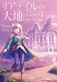 リアデイルの大地にて ２