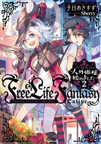 Ｆｒｅｅ　Ｌｉｆｅ　Ｆａｎｔａｓｙ　Ｏｎｌｉｎｅ～人外姫様、始めました～ ２