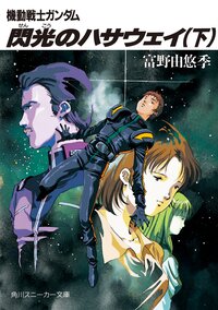 機動戦士ガンダム閃光のハサウェイ 下