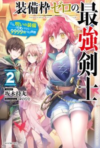 装備枠ゼロの最強剣士 でも、呪いの装備（可愛い）なら９９９９個つけ放題 ２