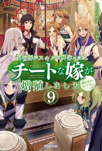 異世界でスキルを解体したらチートな嫁が増殖しました 概念交差のストラクチャー ９