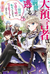 第七章 結婚式と王城への挨拶 大預言者は前世から逃げる 三周目は公爵令嬢に転生したから バラ色ライフを送りたい 読み放題キャンペーン スペシャル試し読み キミラノ