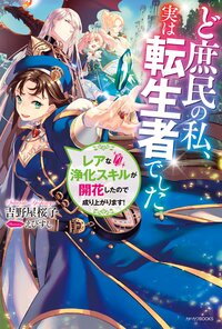 ど庶民の私、実は転生者でした レアな浄化スキルが開花したので成り上がります！