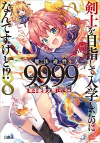 剣士を目指して入学したのに魔法適性９９９９なんですけど！？ ８