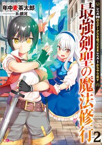 最強剣聖の魔法修行 レベル９９のステータスを保ったままレベル１からやり直す ２