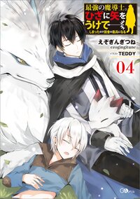 最強の魔導士。ひざに矢をうけてしまったので田舎の衛兵になる ０４