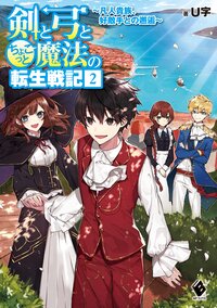 剣と弓とちょこっと魔法の転生戦記 凡人貴族、好敵手との邂逅 ２