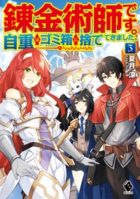 錬金術師です。自重はゴミ箱に捨ててきました。 ３
