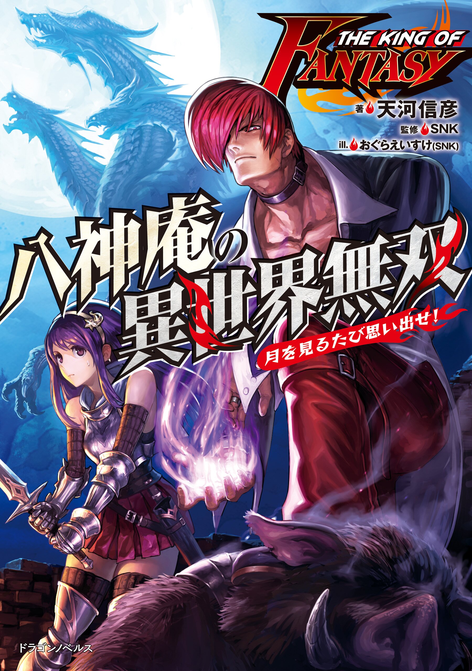 ｔｈｅ ｋｉｎｇ ｏｆ ｆａｎｔａｓｙ 八神庵の異世界無双 月を見るたび思い出せ 天河信彦 おぐら えいすけ Snk キミラノ