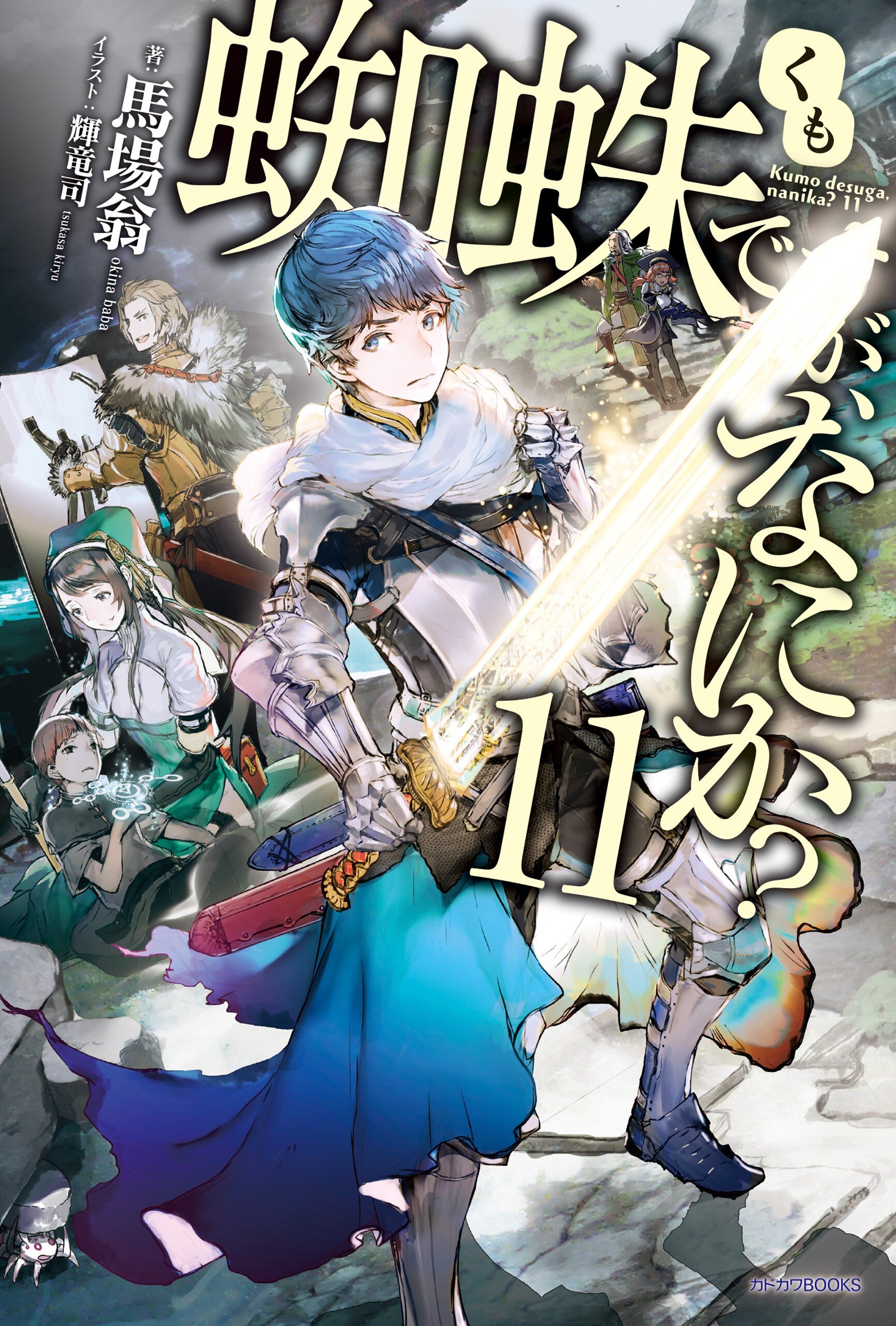蜘蛛ですが なにか 11 馬場 翁 輝竜司 キミラノ 蜘蛛ですが なにか 11 馬場 翁 輝竜司 キミラノ