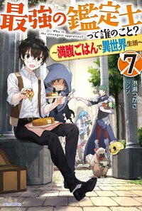 最強の鑑定士って誰のこと？ 満腹ごはんで異世界生活 ７