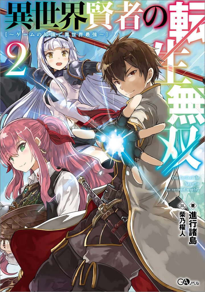 異世界賢者の転生無双 ゲームの知識で異世界最強 ２ 進行諸島 柴乃櫂人 キミラノ
