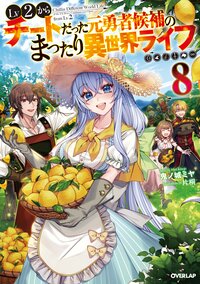 Ｌｖ２からチートだった元勇者候補のまったり異世界ライフ ８