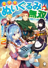 異世界ぬいぐるみ無双 俺のスキルが『人形使い』 ２