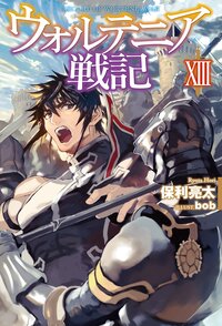 ウォルテニア戦記 １３