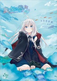 魔女の旅々 １０