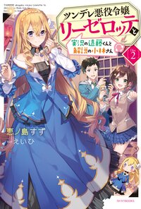 ツンデレ悪役令嬢リーゼロッテと実況の遠藤くんと解説の小林さん Ｄｉｓｃ２