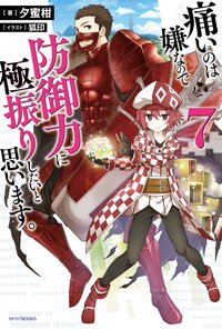 痛いのは嫌なので防御力に極振りしたいと思います。 ７