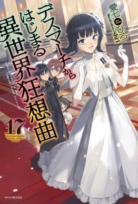 デスマーチからはじまる異世界狂想曲 １７