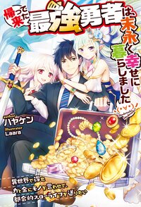 帰って来た最強勇者は、末永く幸せに暮らしましたヽ（・∀・）ノ 異世界で得た力と金にモノを言わせて、都会的スローライフを送りたい