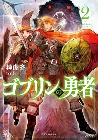 ゴブリンの勇者 ２