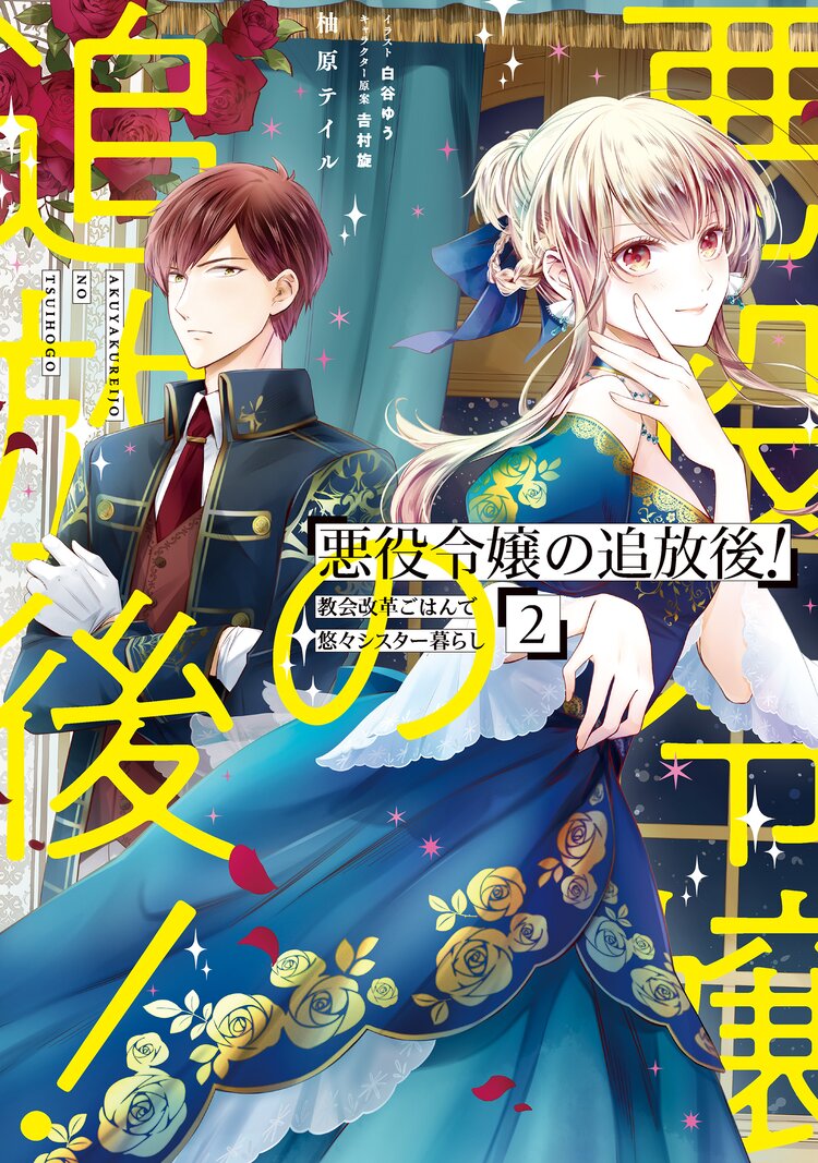 悪役令嬢の追放後 教会改革ごはんで悠々シスター暮らし ２ 柚原テイル 白谷ゆう 吉村旋 キミラノ