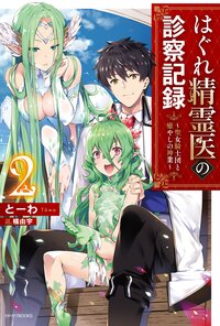 はぐれ精霊医の診察記録 聖女騎士団と癒やしの神業 ２