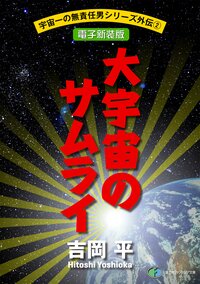 大宇宙（おおぞら）のサムライ コジロ－・サカイ疾風空戦録