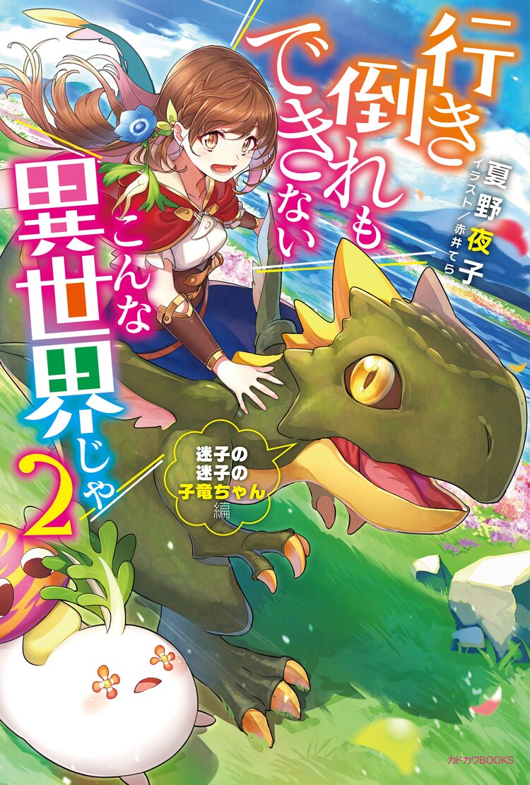 行き倒れもできないこんな異世界じゃ 迷子の迷子の子竜ちゃん編 ２ 夏野 夜子 赤井てら キミラノ