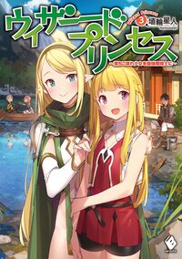 ウィザードプリンセス 落ちこぼれ少女を最強魔導士に ３