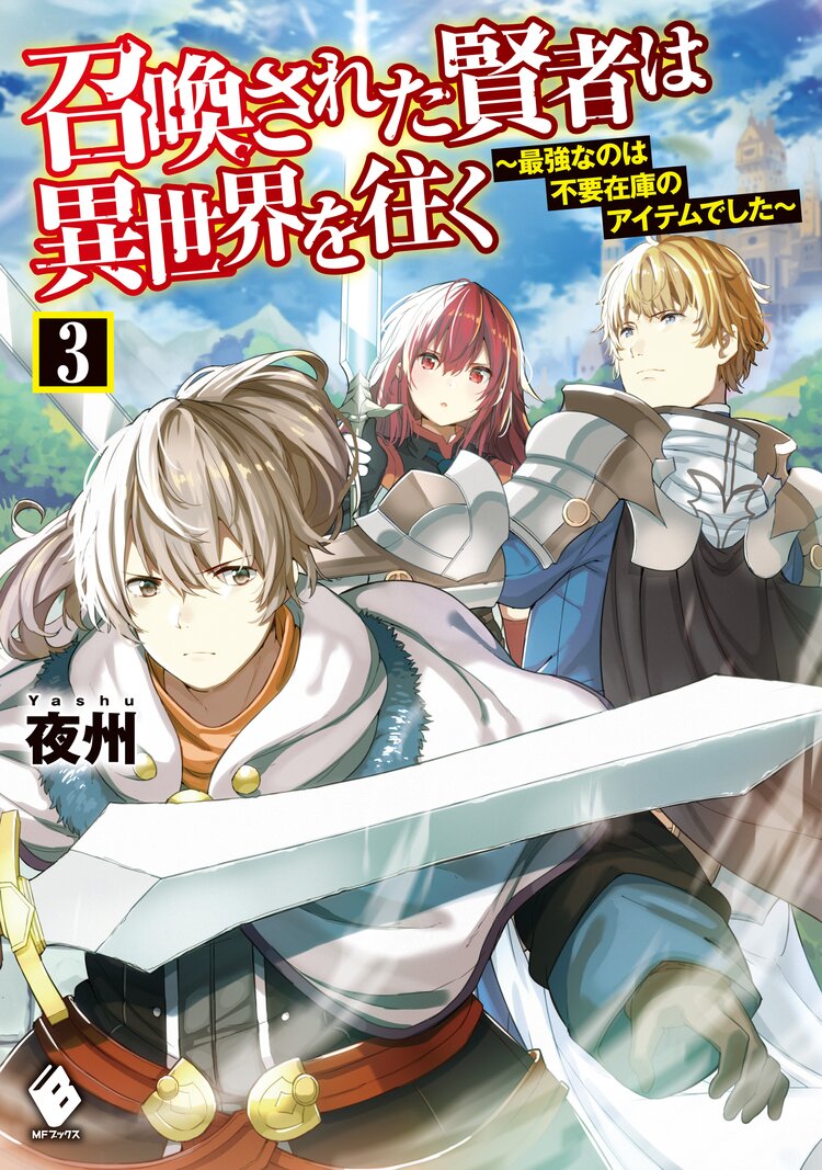 召喚された賢者は異世界を往く 最強なのは不要在庫のアイテムでした 3 夜州 ハル犬 キミラノ 召喚された賢者は異世界を往く 最強なのは不要在庫のアイテムでした 3 夜州 ハル犬 キミラノ